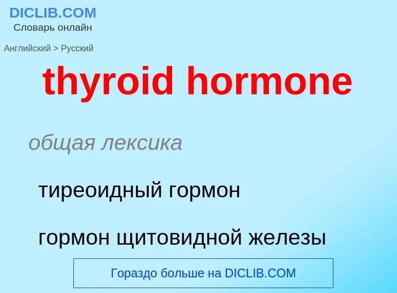 Übersetzung von &#39thyroid hormone&#39 in Russisch