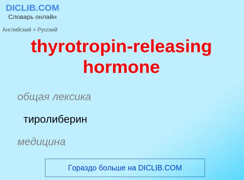 Übersetzung von &#39thyrotropin-releasing hormone&#39 in Russisch