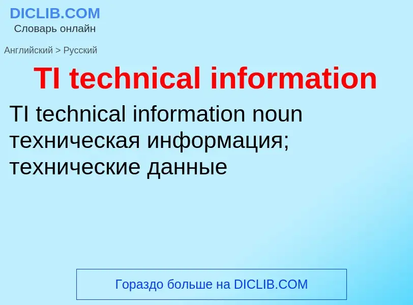 Μετάφραση του &#39TI technical information&#39 σε Ρωσικά