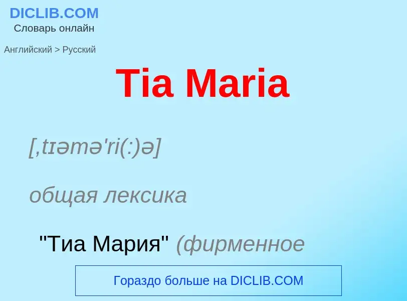 What is the الروسية for Tia Maria? Translation of &#39Tia Maria&#39 to الروسية