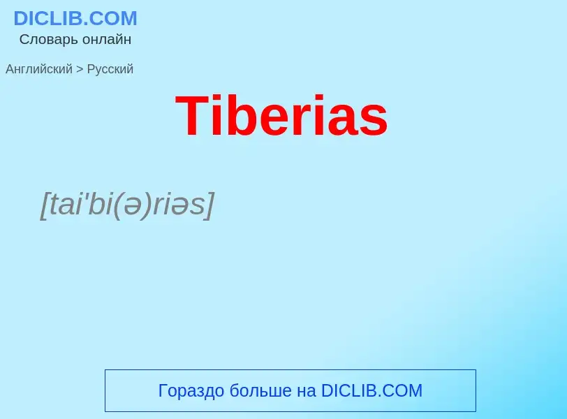 What is the الروسية for Tiberias? Translation of &#39Tiberias&#39 to الروسية