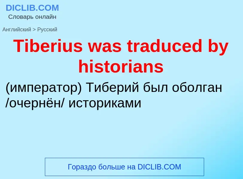 Como se diz Tiberius was traduced by historians em Russo? Tradução de &#39Tiberius was traduced by h