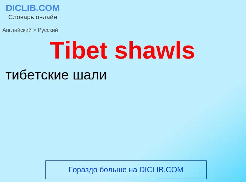 What is the الروسية for Tibet shawls? Translation of &#39Tibet shawls&#39 to الروسية