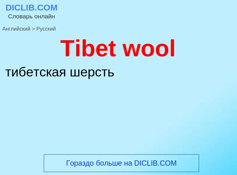 Como se diz Tibet wool em Russo? Tradução de &#39Tibet wool&#39 em Russo