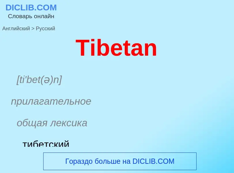 What is the الروسية for Tibetan? Translation of &#39Tibetan&#39 to الروسية