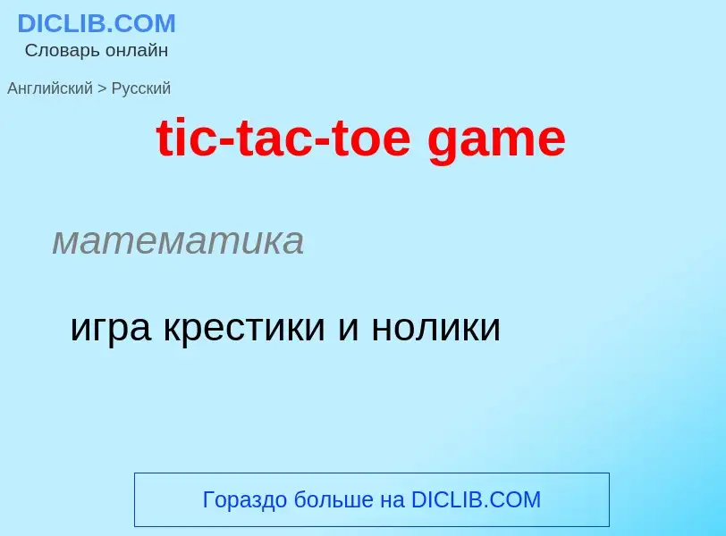 Vertaling van &#39tic-tac-toe game&#39 naar Russisch