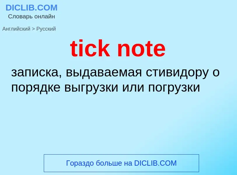 Как переводится tick note на Русский язык