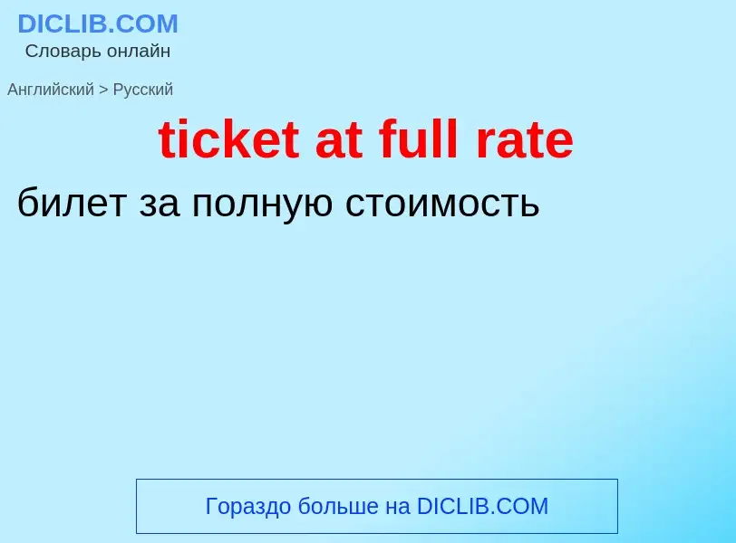 Как переводится ticket at full rate на Русский язык