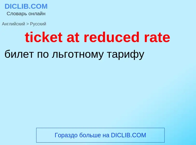 Как переводится ticket at reduced rate на Русский язык