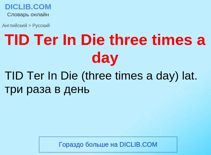 Μετάφραση του &#39TID Ter In Die three times a day&#39 σε Ρωσικά