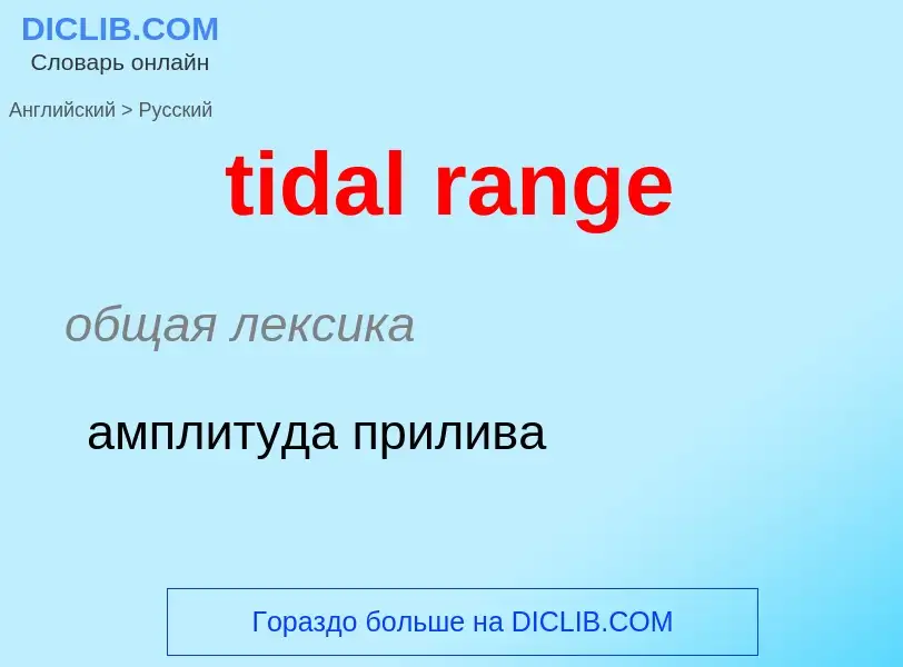 Как переводится tidal range на Русский язык