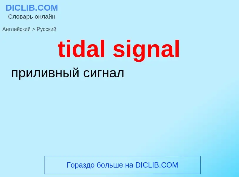 What is the الروسية for tidal signal? Translation of &#39tidal signal&#39 to الروسية