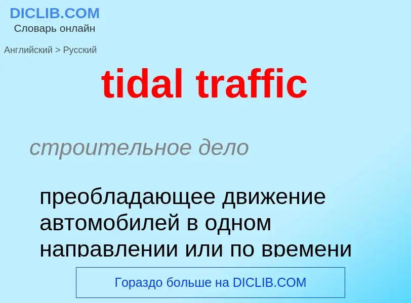 Как переводится tidal traffic на Русский язык