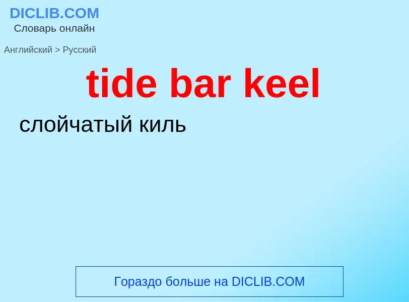 ¿Cómo se dice tide bar keel en Ruso? Traducción de &#39tide bar keel&#39 al Ruso