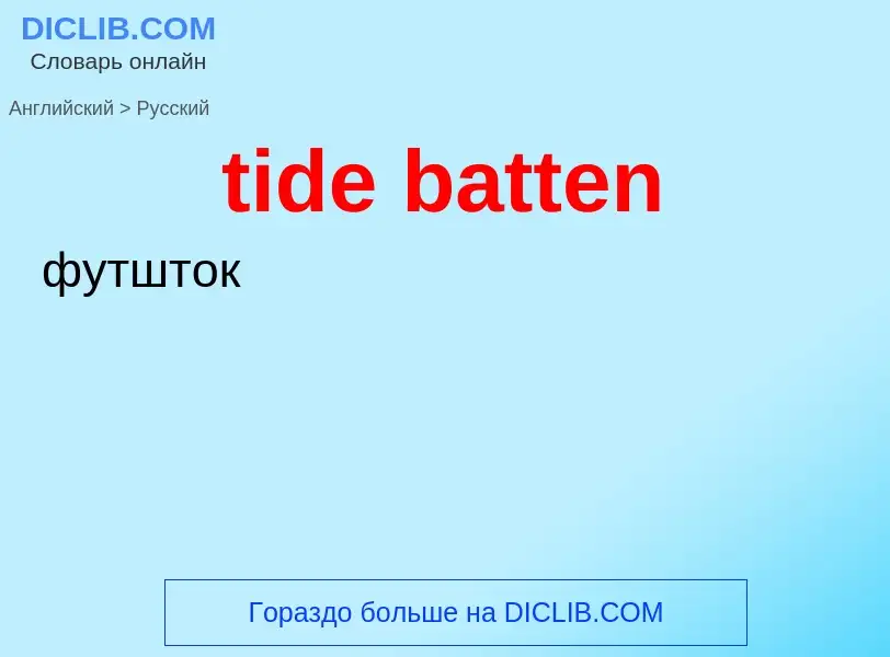 Как переводится tide batten на Русский язык