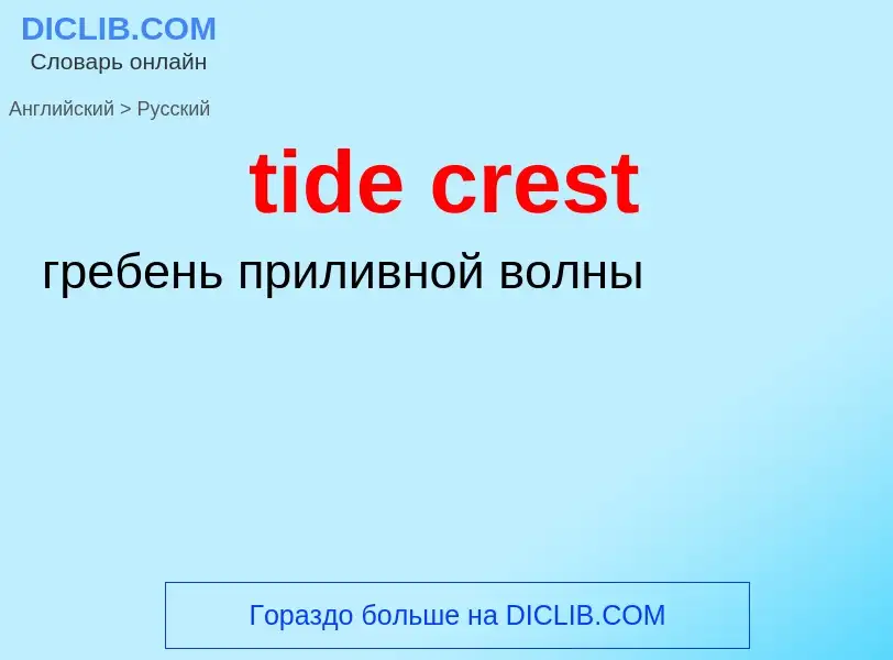 Как переводится tide crest на Русский язык