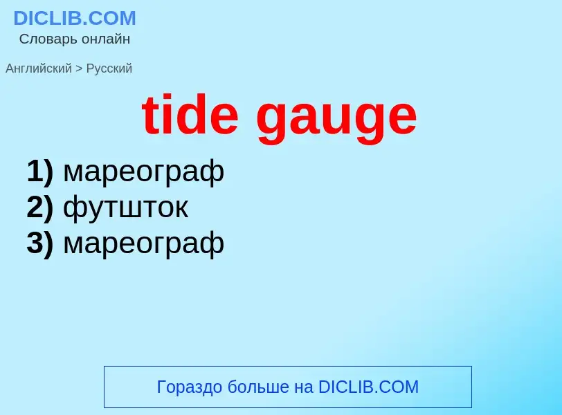 Как переводится tide gauge на Русский язык