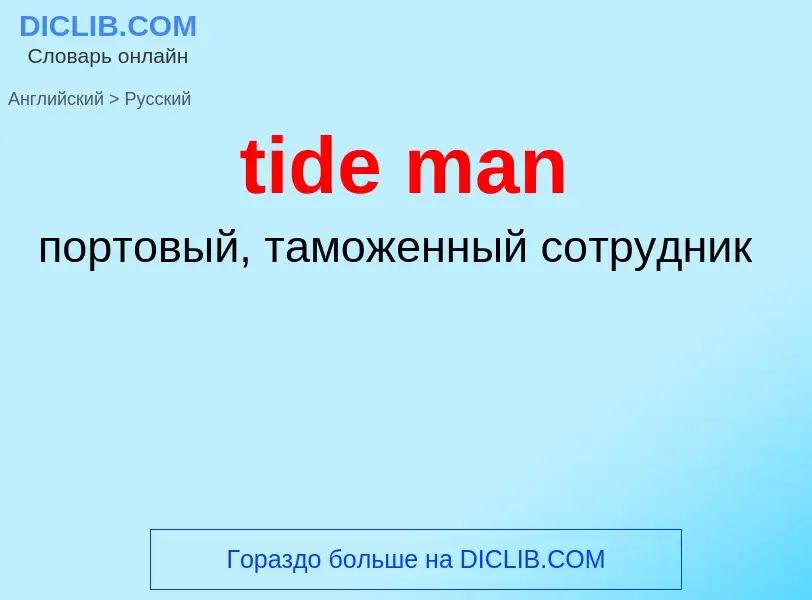 What is the الروسية for tide man? Translation of &#39tide man&#39 to الروسية