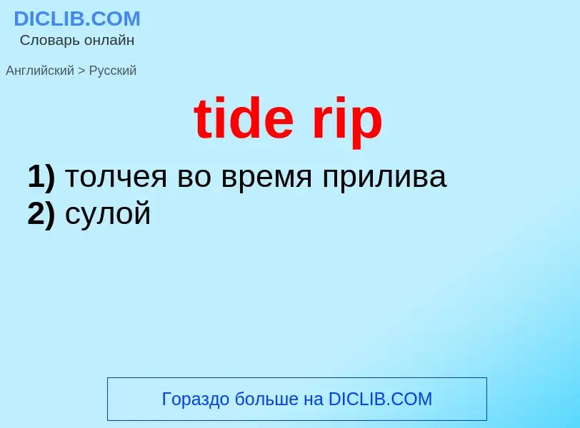 What is the الروسية for tide rip? Translation of &#39tide rip&#39 to الروسية