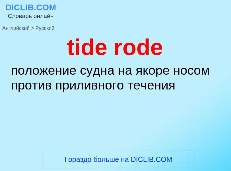 What is the الروسية for tide rode? Translation of &#39tide rode&#39 to الروسية