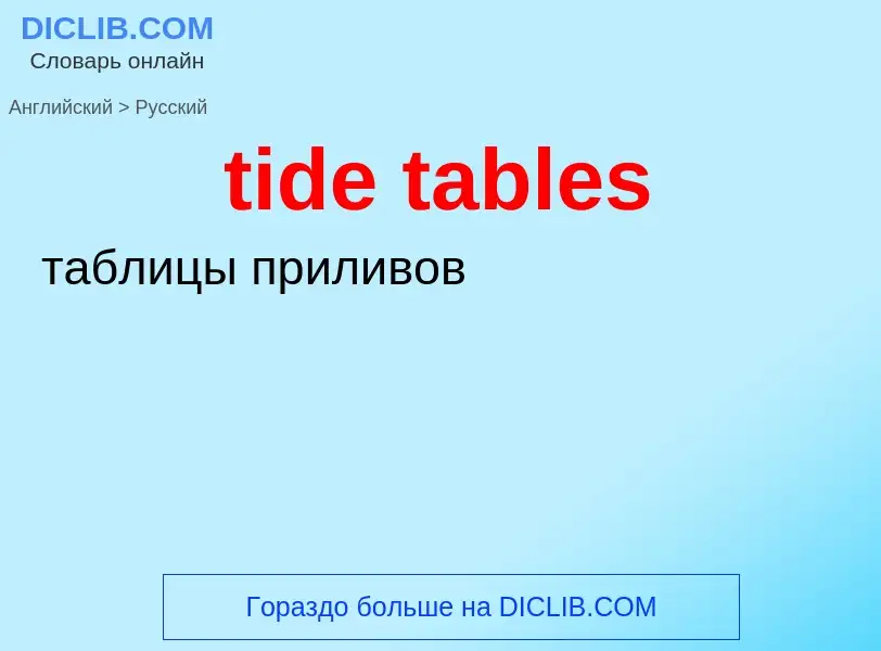 Как переводится tide tables на Русский язык