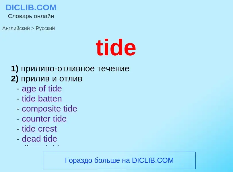 What is the الروسية for tide? Translation of &#39tide&#39 to الروسية