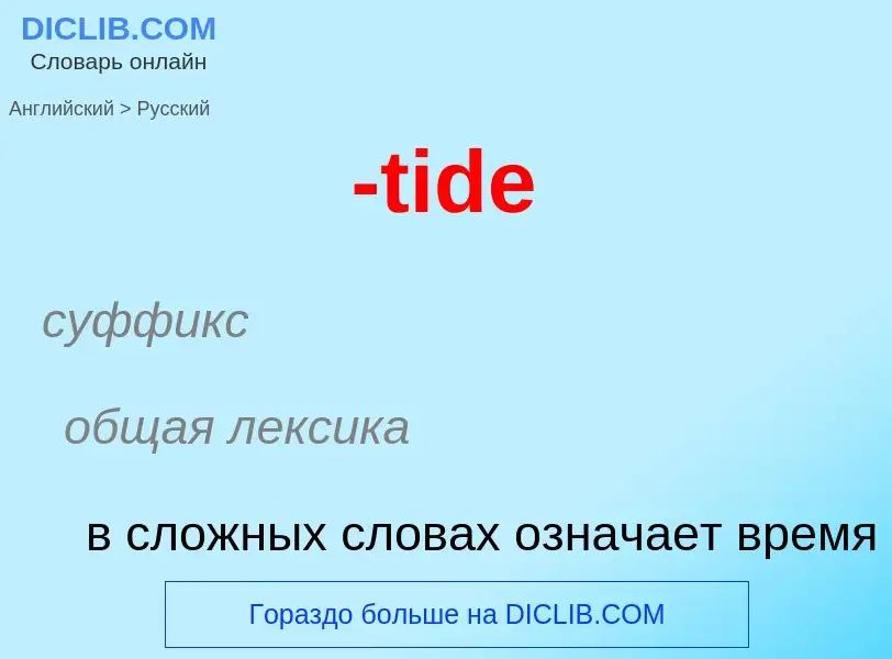 Как переводится -tide на Русский язык