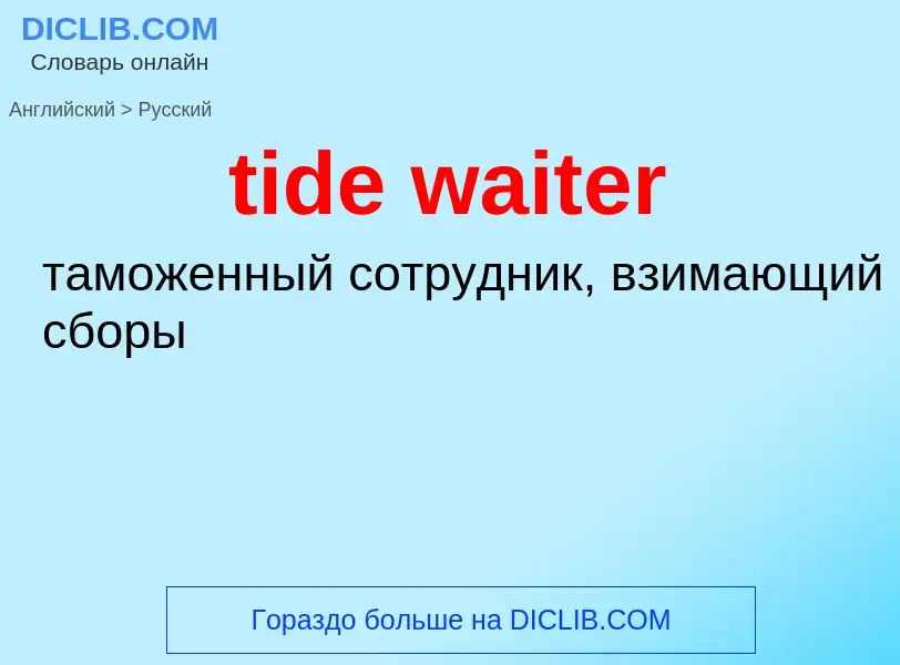 What is the الروسية for tide waiter? Translation of &#39tide waiter&#39 to الروسية