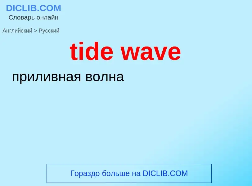 What is the الروسية for tide wave? Translation of &#39tide wave&#39 to الروسية