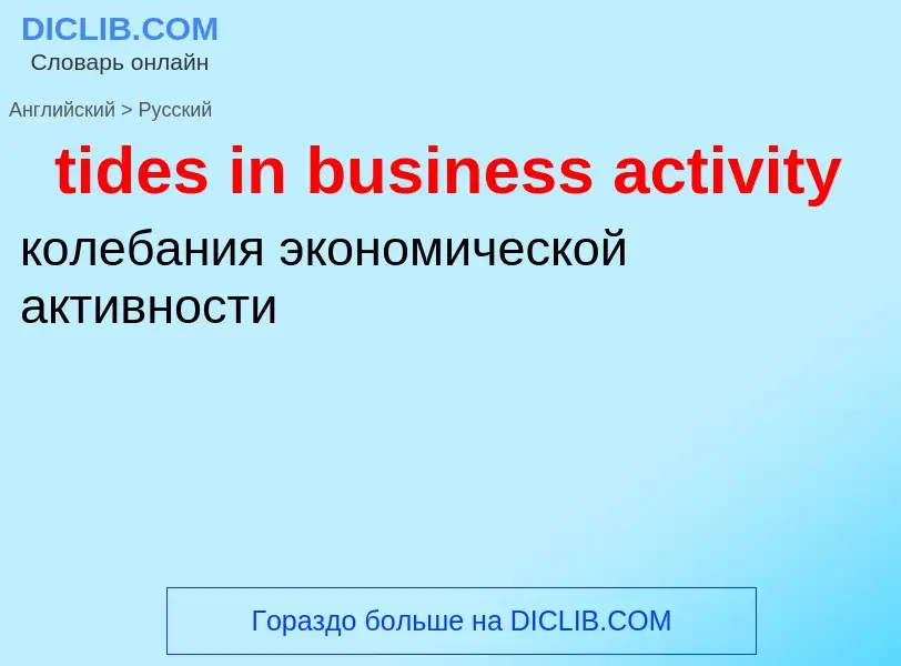 What is the الروسية for tides in business activity? Translation of &#39tides in business activity&#3