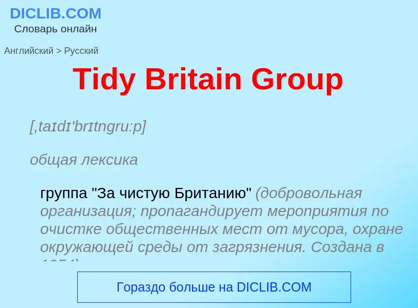 Como se diz Tidy Britain Group em Russo? Tradução de &#39Tidy Britain Group&#39 em Russo