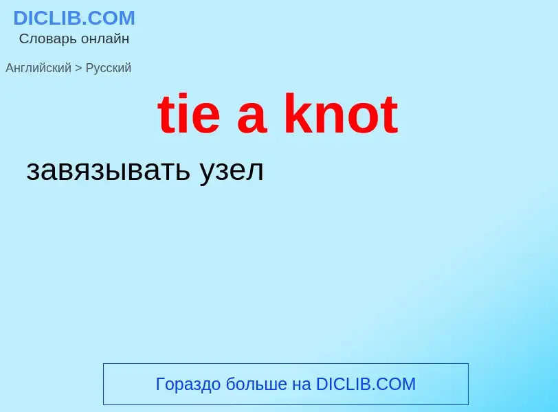 Μετάφραση του &#39tie a knot&#39 σε Ρωσικά