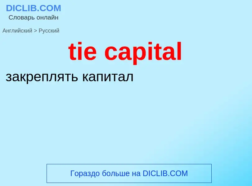 Como se diz tie capital em Russo? Tradução de &#39tie capital&#39 em Russo