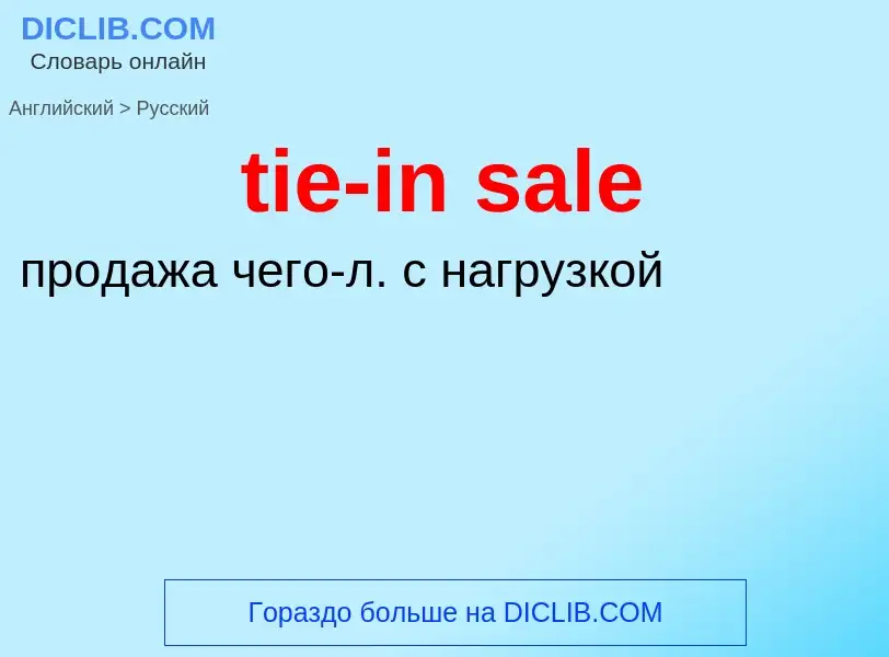 Как переводится tie-in sale на Русский язык