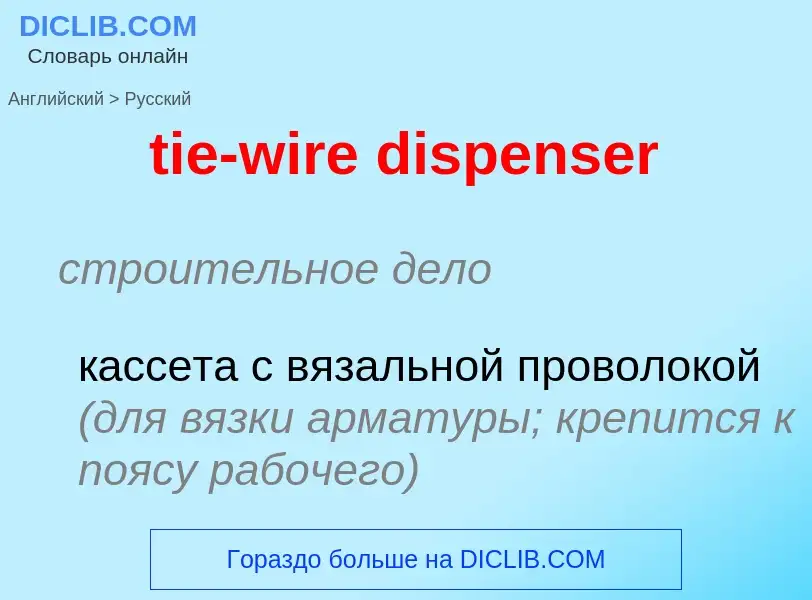 Μετάφραση του &#39tie-wire dispenser&#39 σε Ρωσικά