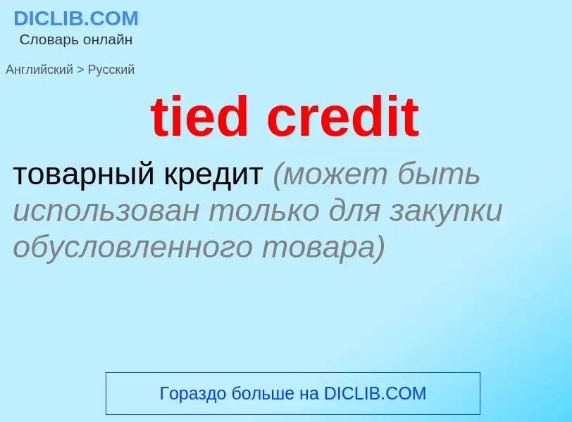 Как переводится tied credit на Русский язык