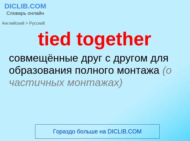 Μετάφραση του &#39tied together&#39 σε Ρωσικά