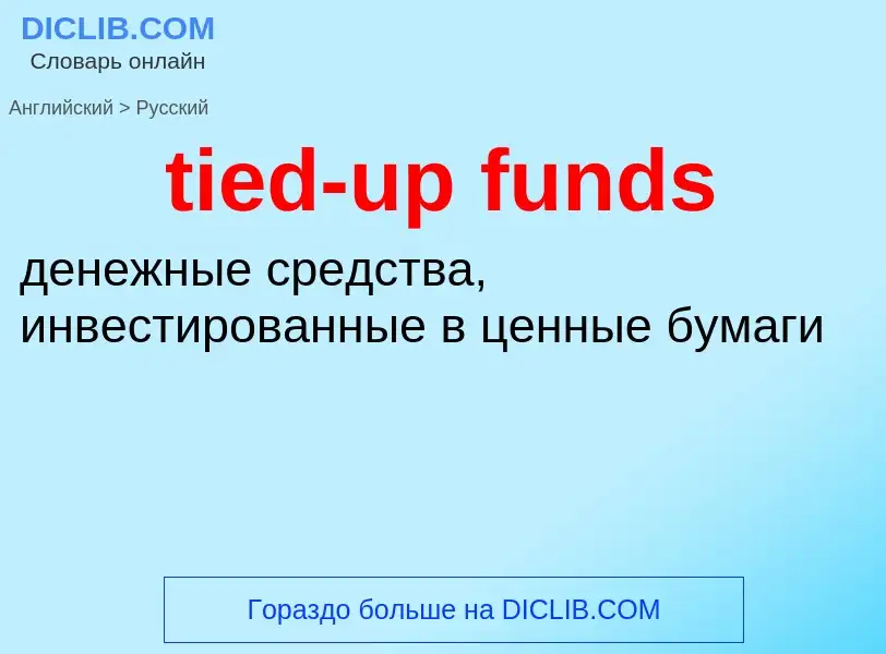 Μετάφραση του &#39tied-up funds&#39 σε Ρωσικά