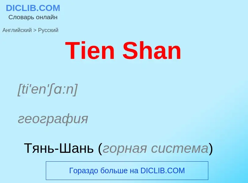 What is the الروسية for Tien Shan? Translation of &#39Tien Shan&#39 to الروسية