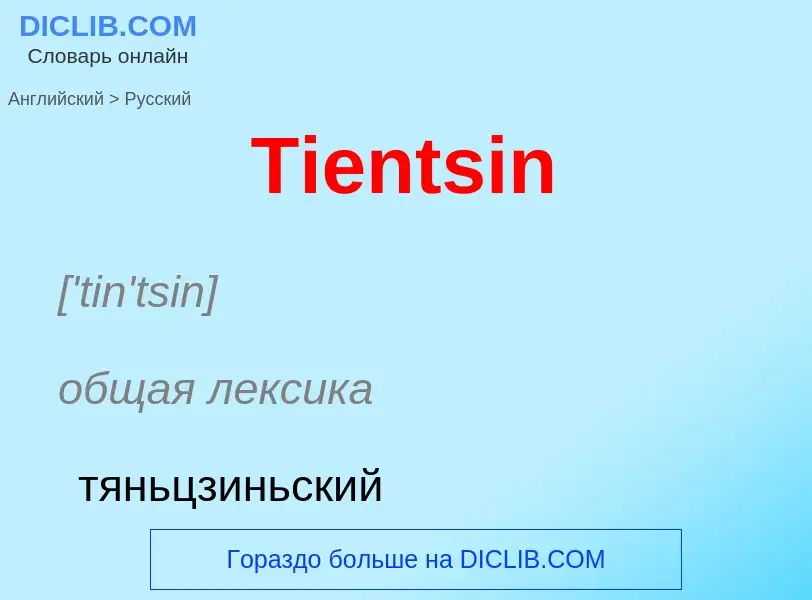 What is the الروسية for Tientsin? Translation of &#39Tientsin&#39 to الروسية