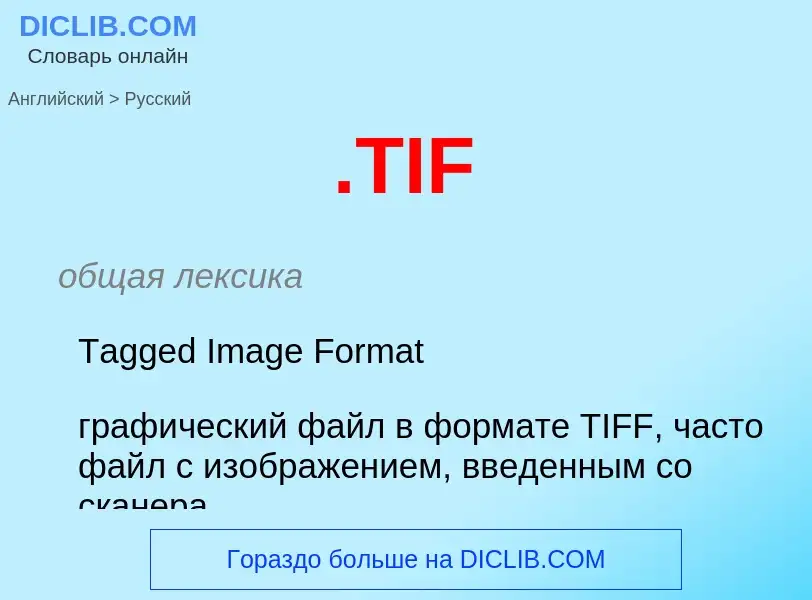 Как переводится .TIF на Русский язык