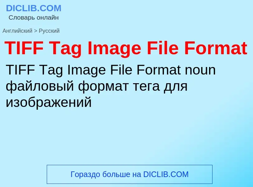 Μετάφραση του &#39TIFF Tag Image File Format&#39 σε Ρωσικά