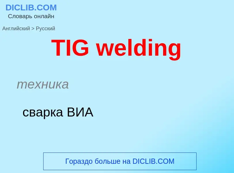 Μετάφραση του &#39TIG welding&#39 σε Ρωσικά