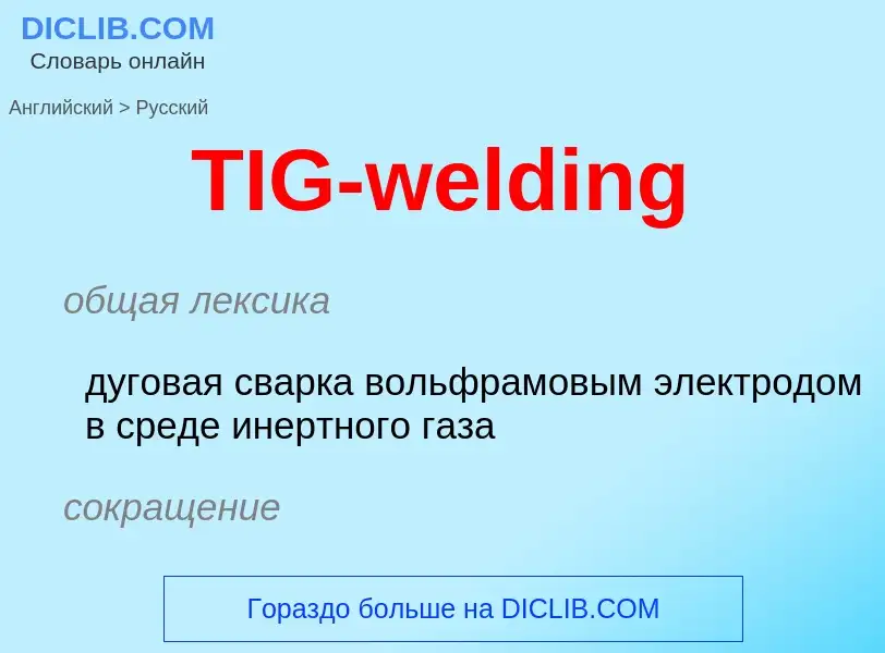 Как переводится TIG-welding на Русский язык