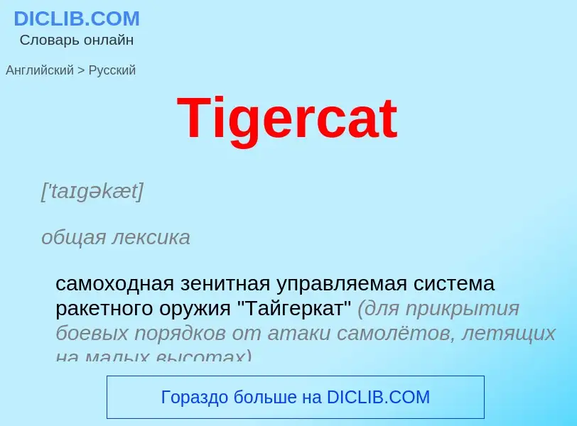 What is the الروسية for Tigercat? Translation of &#39Tigercat&#39 to الروسية