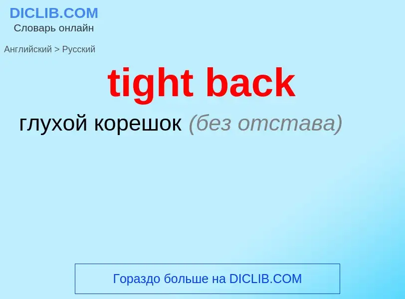 Как переводится tight back на Русский язык