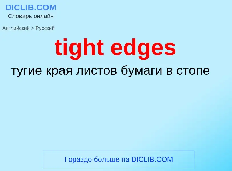 Μετάφραση του &#39tight edges&#39 σε Ρωσικά