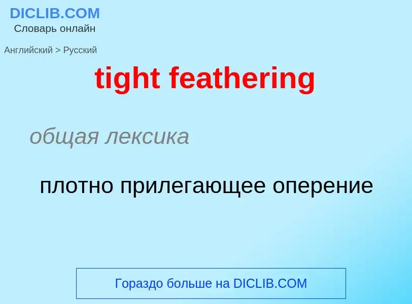 What is the Russian for tight feathering? Translation of &#39tight feathering&#39 to Russian