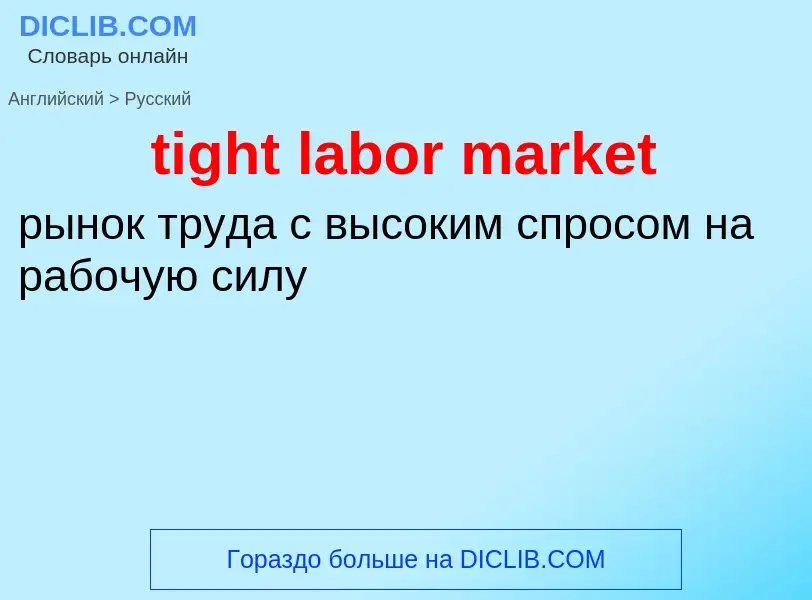 What is the Russian for tight labor market? Translation of &#39tight labor market&#39 to Russian