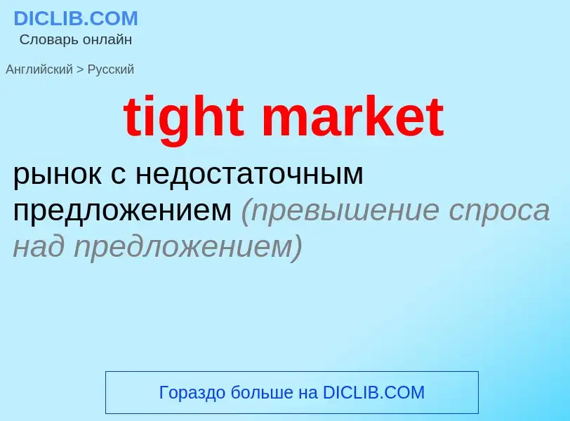 What is the Russian for tight market? Translation of &#39tight market&#39 to Russian